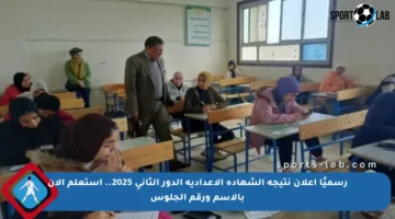 رسميًا إعلان نتيجة الشهادة الإعدادية الدور الثاني 2025.. استعلم الآن بالاسم ورقم الجلوس